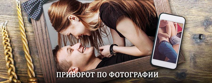 Сильный приворот по фотографии | Великодворский