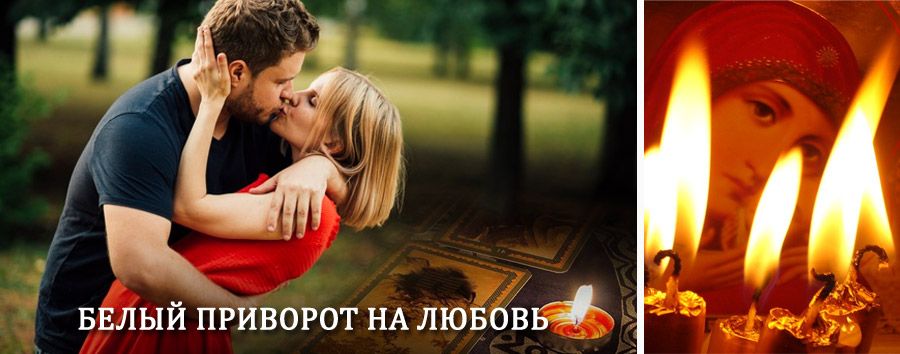 Приворот в домашних условиях на мужчину в Великодворском