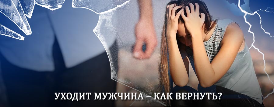 Как вернуть мужа в семью – действенный способ от гадалки в Великодворском