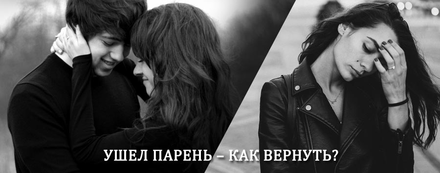 Как вернуть парня после расставания – действенный приворот от гадалки в Великодворском